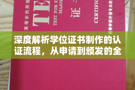 老河口深度解析学位证书制作的认证流程，从申请到颁发的全攻略